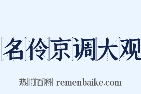 名伶京调大观是什么意思的图片